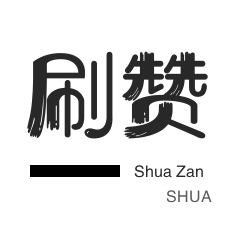 QQ音乐点赞自助平台